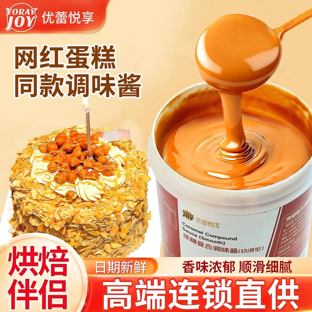 网红焦糖杏仁咸奶油蛋糕焦糖酱蛋糕夹心焦糖抹面包酱甜品烘焙商用