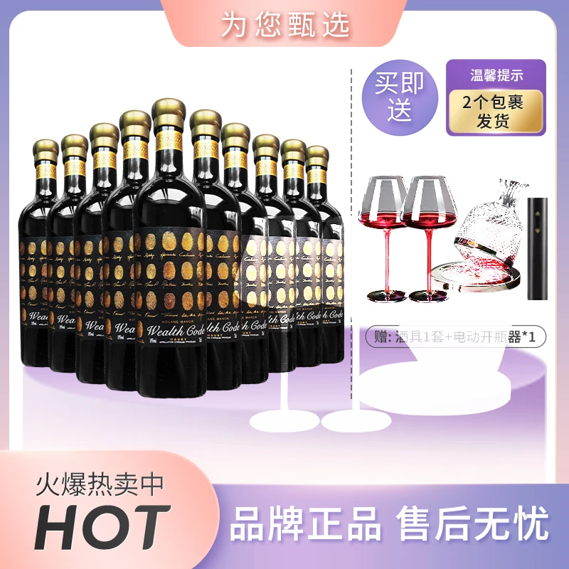 法国AOP财富密码珍藏干红葡萄酒18度10支 【赠醒酒器套装+电开】