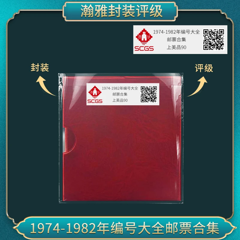 1974-1982年编号大全 邮票合集瀚雅评级上美品 90