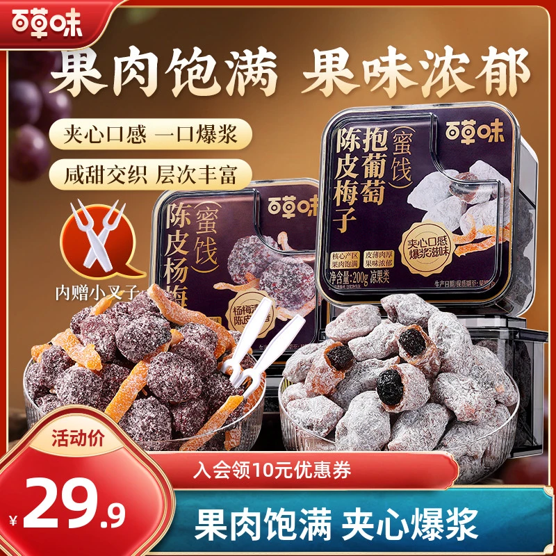 百草味陈皮梅子抱葡萄200g果干蜜饯梅子话梅干乌梅干夹办公零食