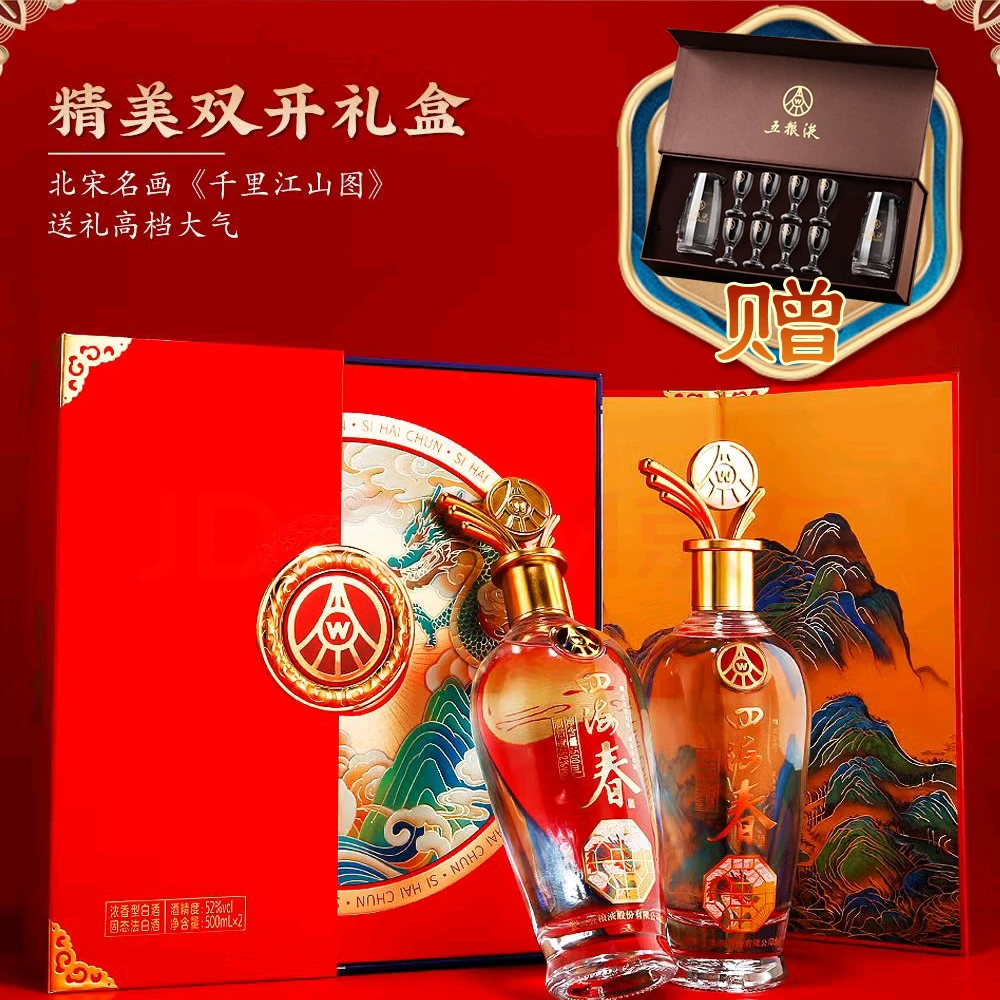 四海春宜宾五粮液股份出品四海春双支礼盒装白酒52度52度500