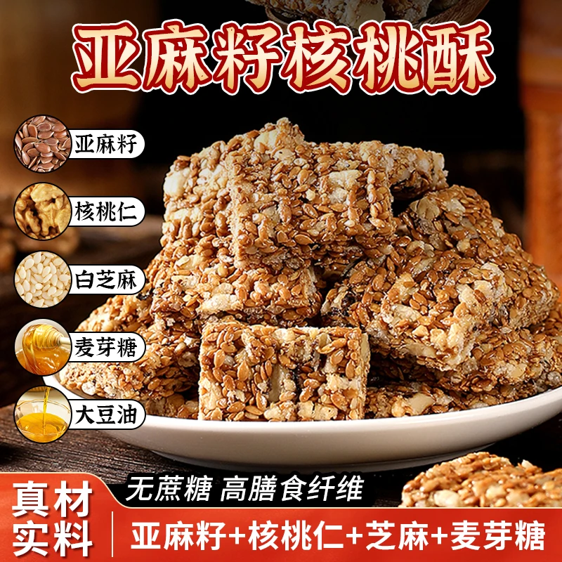 【中秋好礼】亚麻籽核桃酥坚果酥芝香浓郁酥脆休闲零食无蔗糖点心