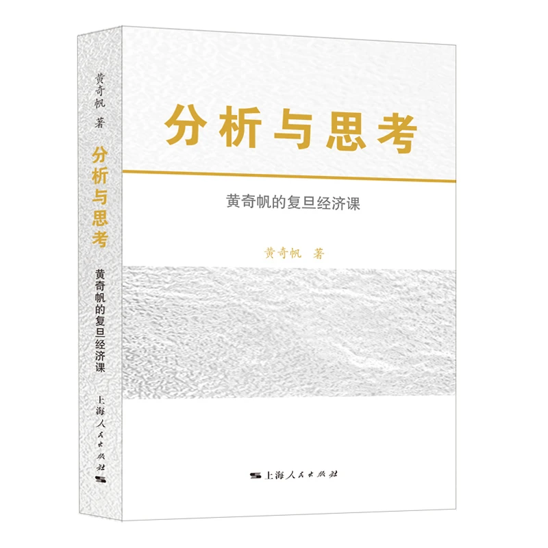 分析与思考--黄奇帆的复旦经济课 上海人民