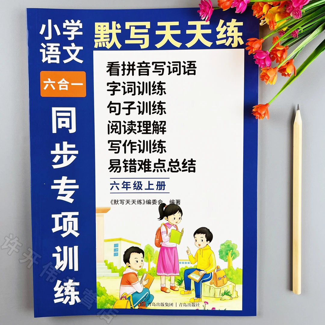 六年级上册语文同步训练默写天天练语文字词句篇阅读理解强化训练