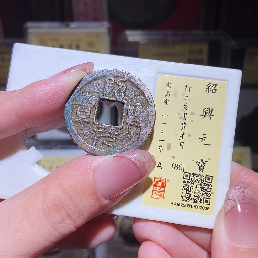 铜永通文化 宋 绍兴也不折二星月2005K