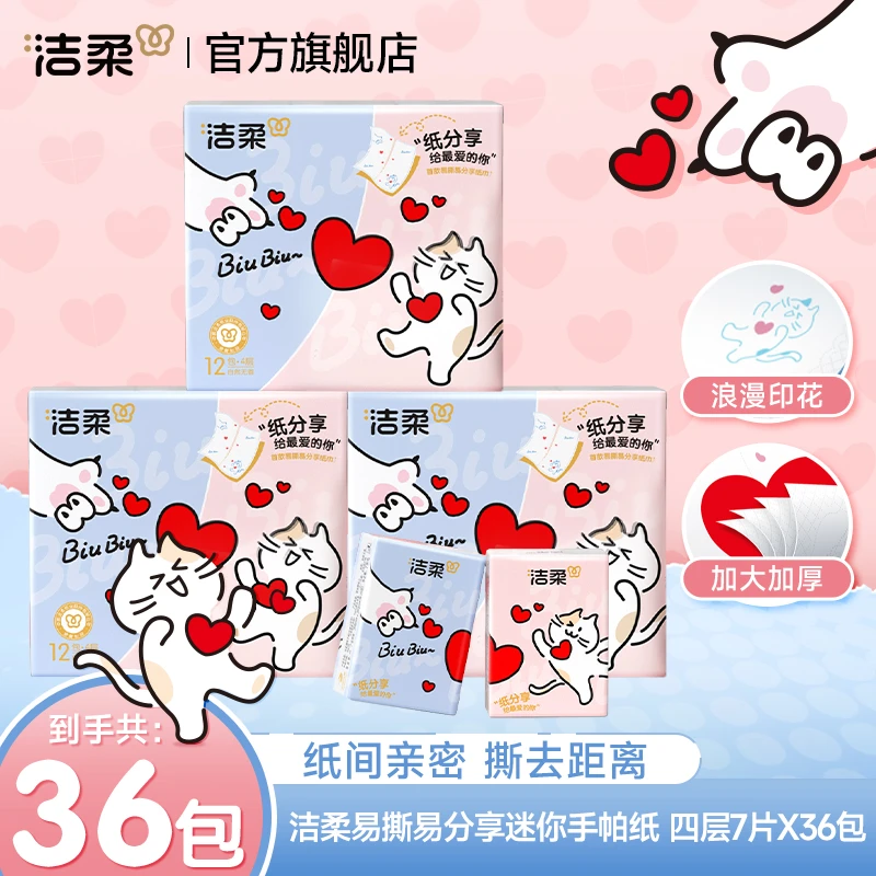 洁柔易撕易分享手帕纸巾无香印花四层加厚7张36包