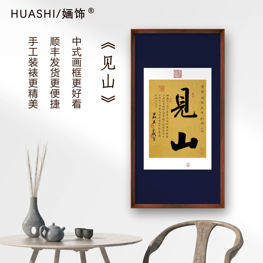 见山书法字画70*35cm书房茶室挂画书法版画玄关背景墙装饰画