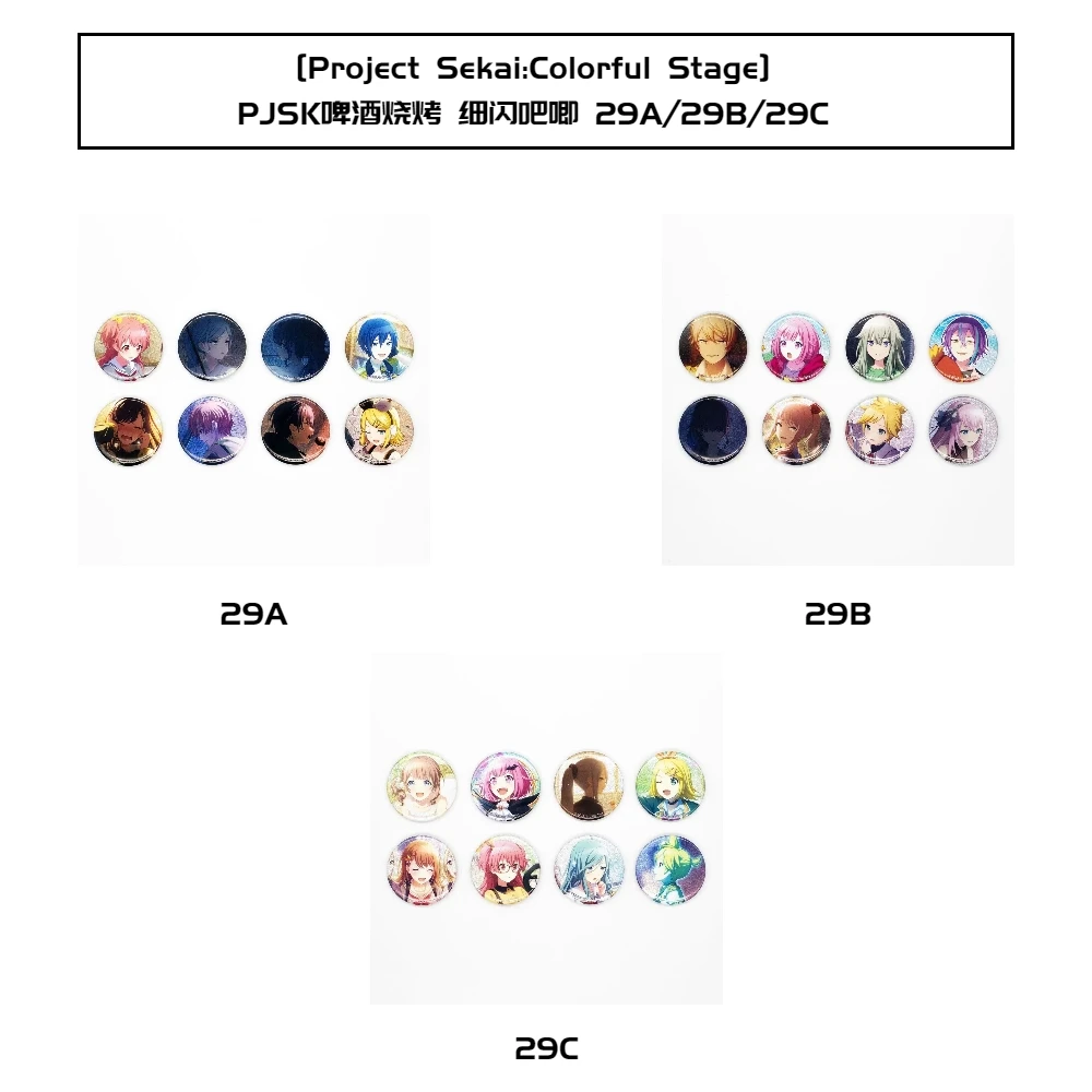 [PJSK] 啤酒烧烤 Project sekai 细闪吧唧 29A 29B 29C