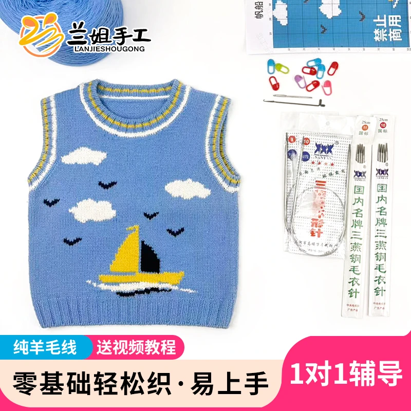 《帆船》非成品纯羊毛马甲背心编织手工毛衣材料包教程男童女童