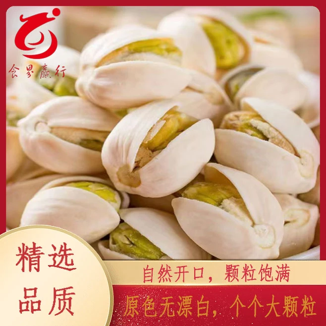 006A级自然开口新货开心果【老板娘专属 】