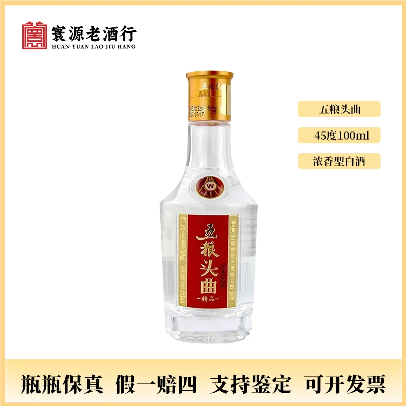 五粮头曲五粮头曲五粮头曲精品小酒45度100ml