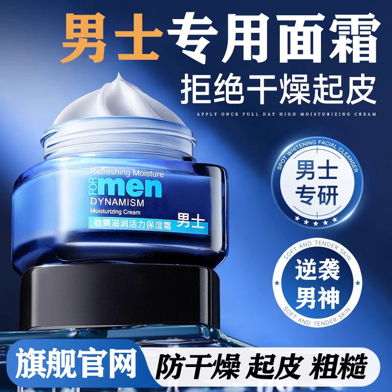 男士面霜补水保湿霜滋润清爽不粘腻润肤乳液秋冬防干起皮正品男生