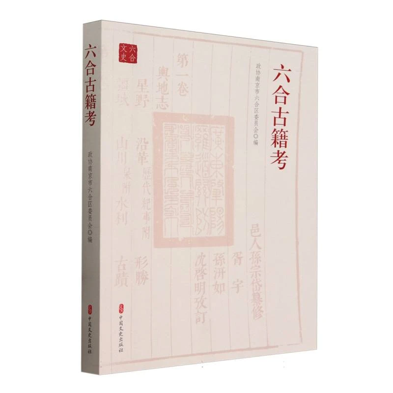 六合古籍考  正版书籍精选好书