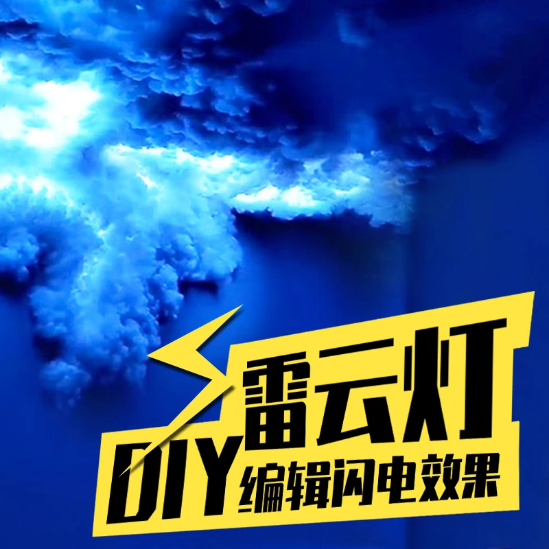雷云灯棉花闪电云朵室内灯光装饰灯带剧本杀特效房间卧室房顶打雷