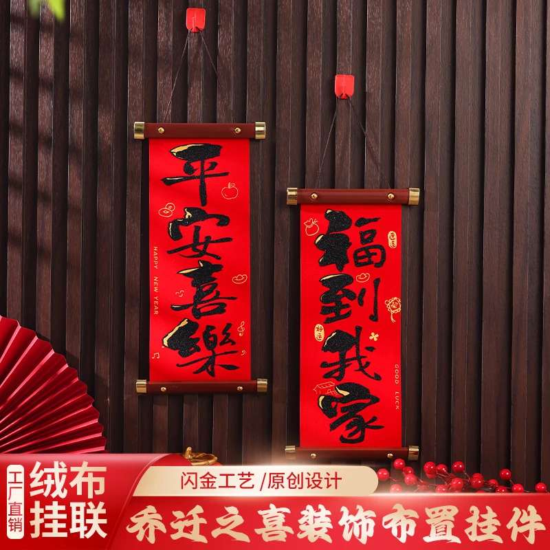 精致植绒小对联2024新婚乔迁搬新居门贴精品耐用不掉色不褪色玄关