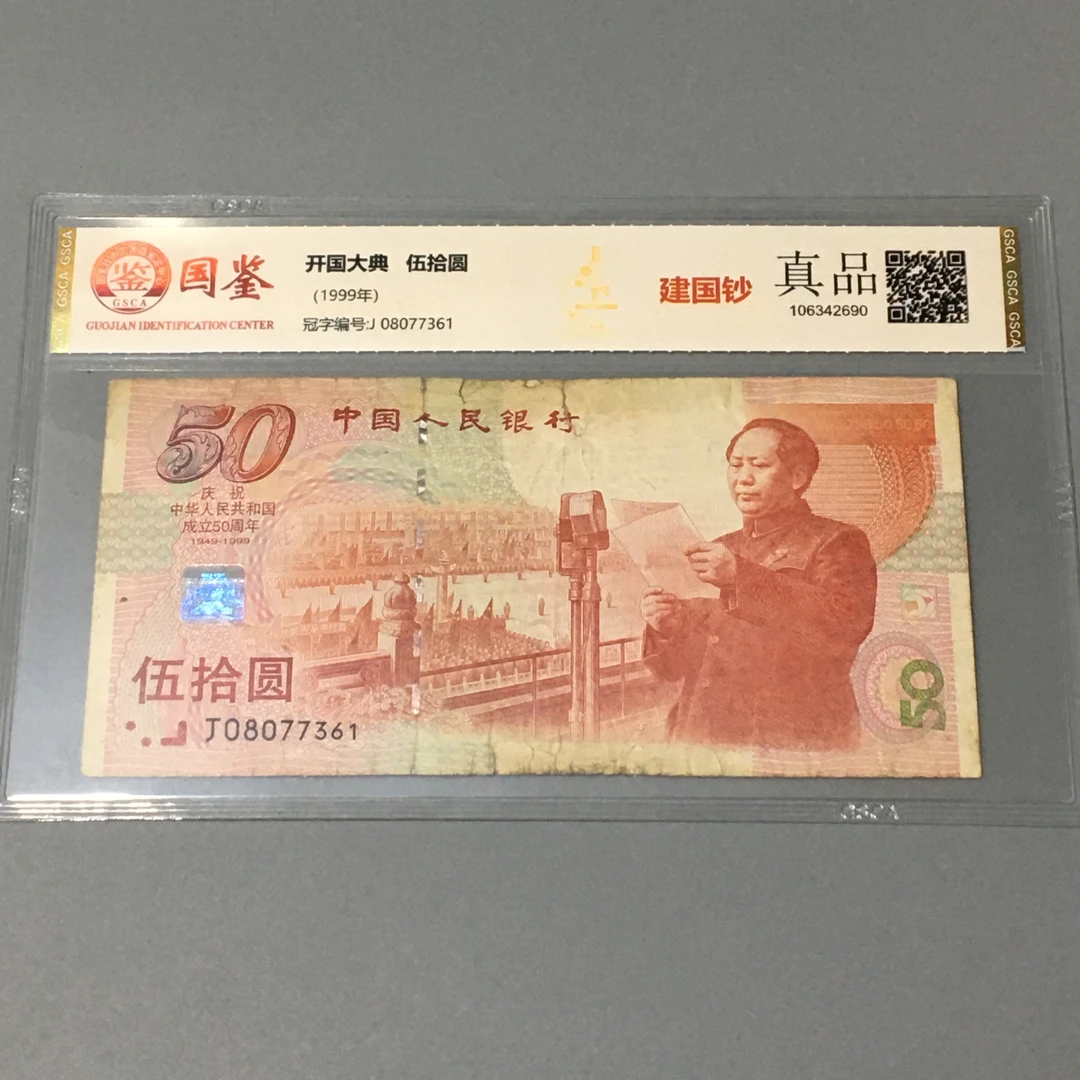 建国五十周年纪念钞1999年旧票国鉴评级保真编号08077361按图发货