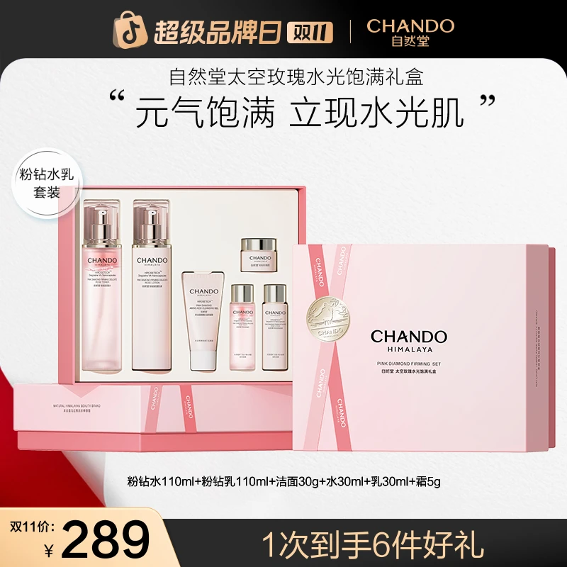 【双11狂欢】自然堂粉钻太空玫瑰洁水乳精华霜反重力紧致抗皱