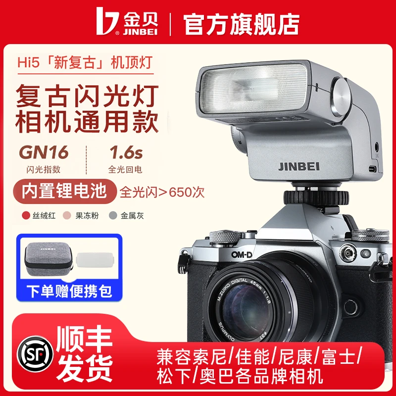 金贝Hi-5机顶闪光灯/人像拍摄/游玩踏青/大学生开学装备/拍摄入门