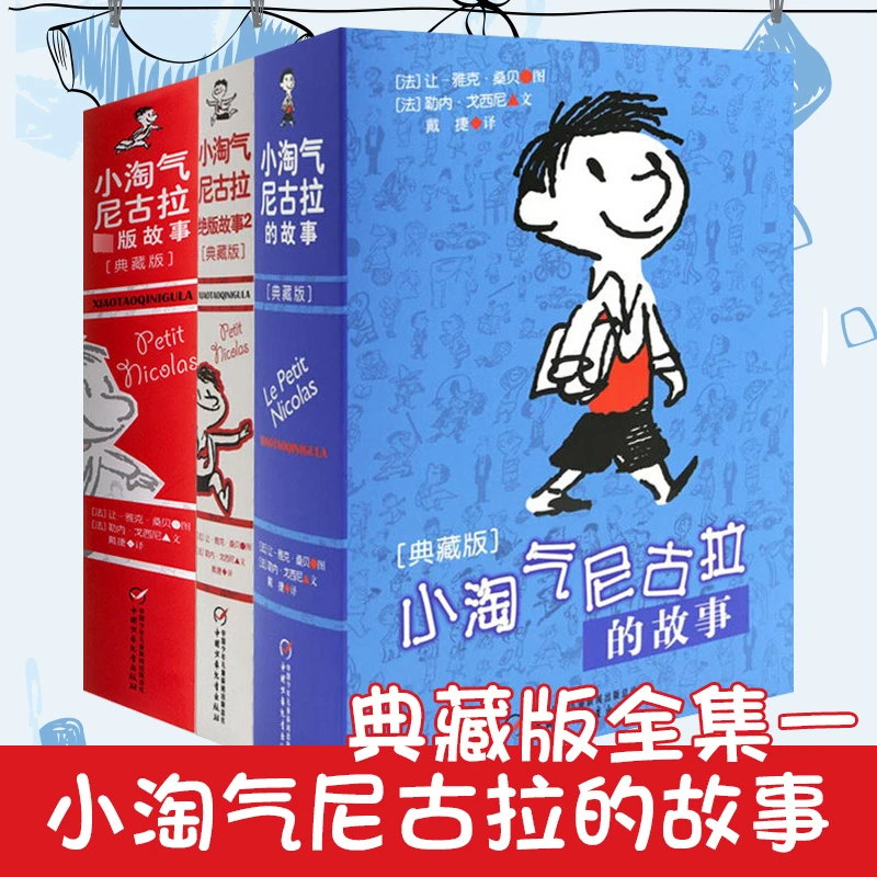 包邮3册小淘气尼古拉的故事全集典藏版儿童文学故事书7-14周岁儿