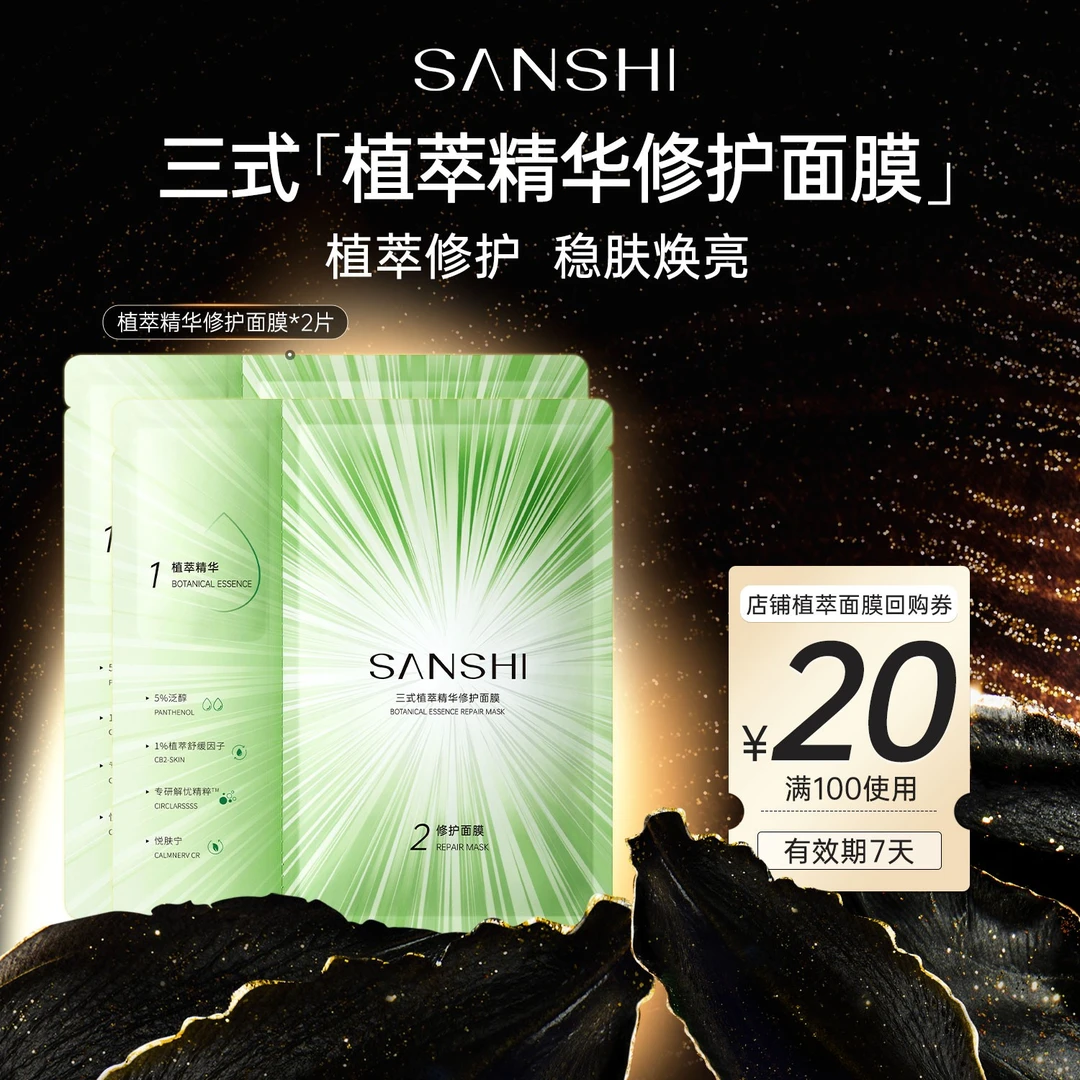 【包邮试用】三式植萃精华修护面膜2片装补水舒缓保湿水嫩滋润养肤