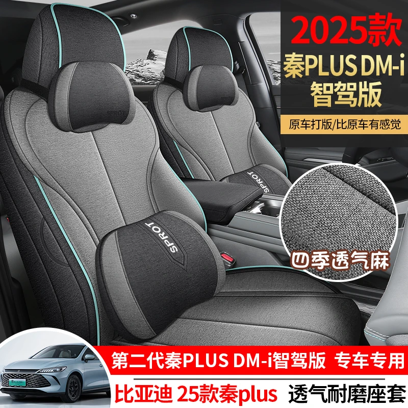比亚迪秦plusDMi专用座套25款智驾版汽车坐垫全包透气棉麻座椅套
