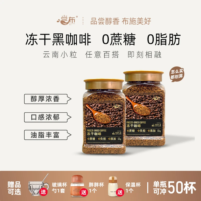 尝布冻干云南小粒速溶无蔗糖美式黑咖啡纯咖啡粉瓶装冻干咖啡100g