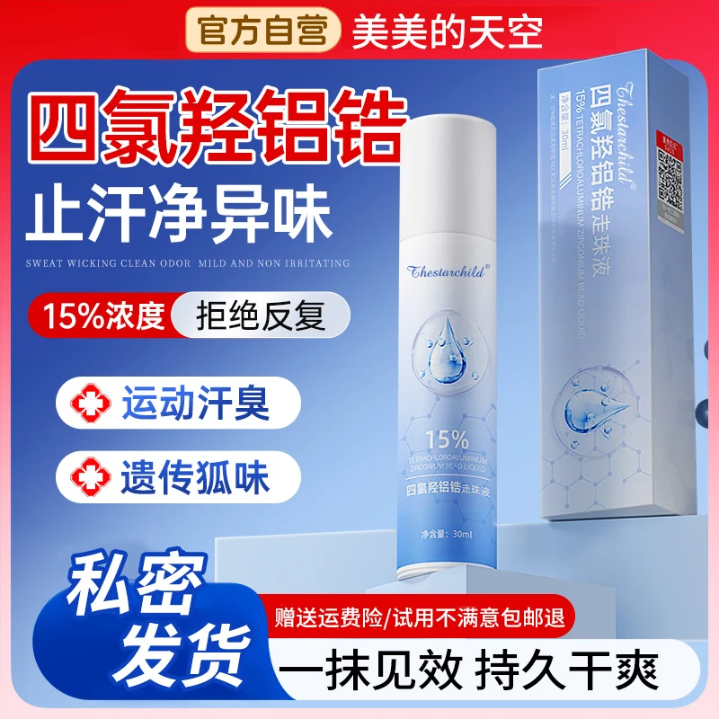 【进口原料】止汗净味走珠氯化羟铝腋下止汗露持久淡香无酒精速干