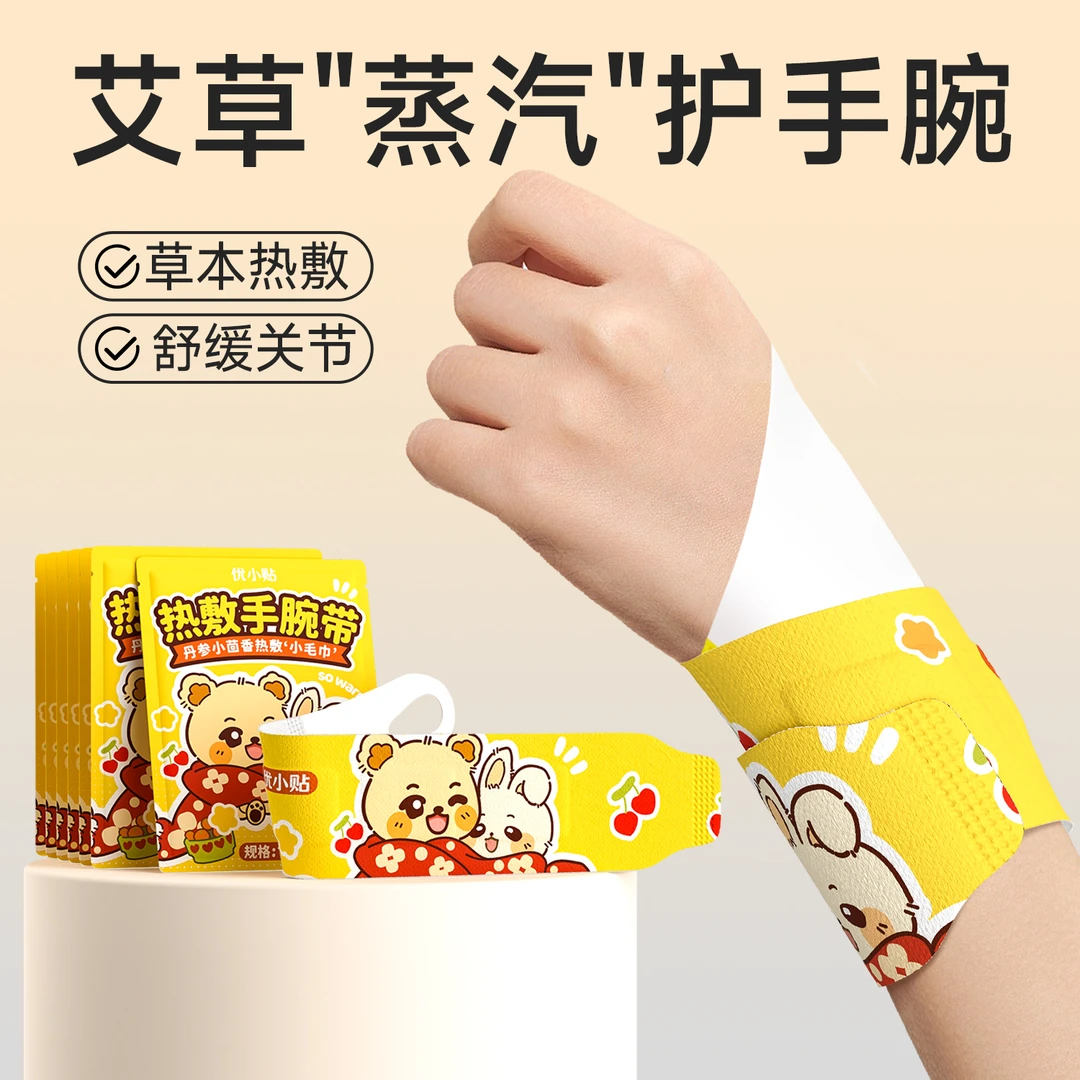 优小贴手腕热敷贴艾草蒸汽手腕带运动护腕丹参发热腱鞘贴暖手贴