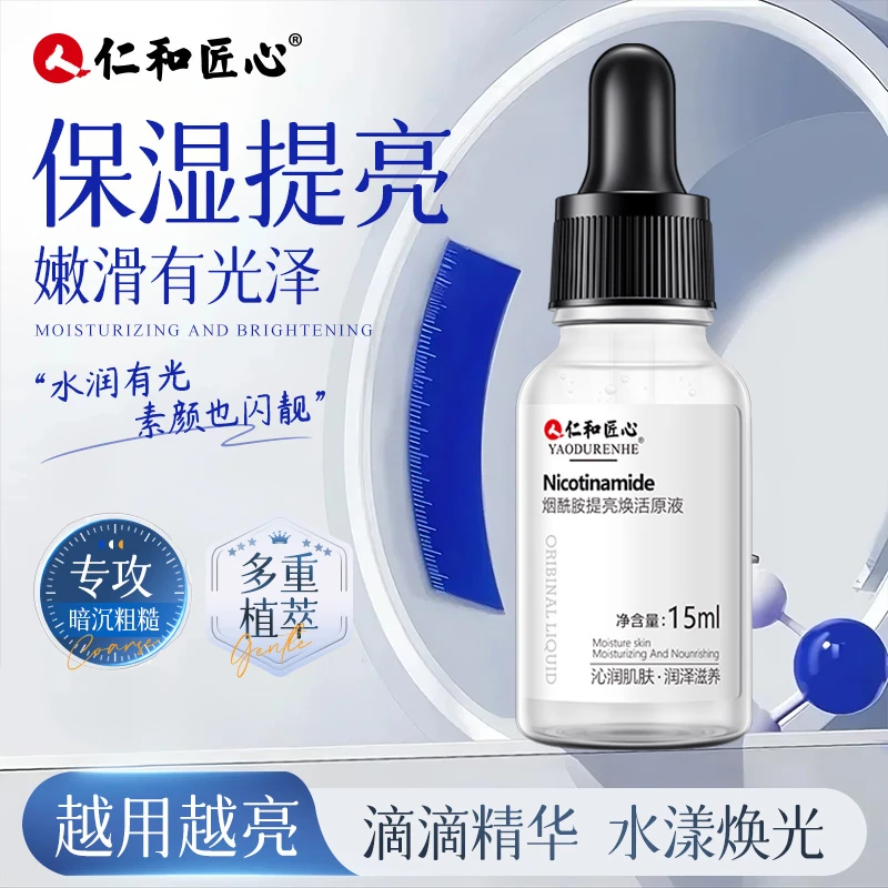 【拍1发3 】仁和匠心烟酰胺提亮焕活原液精华液 15ml/瓶