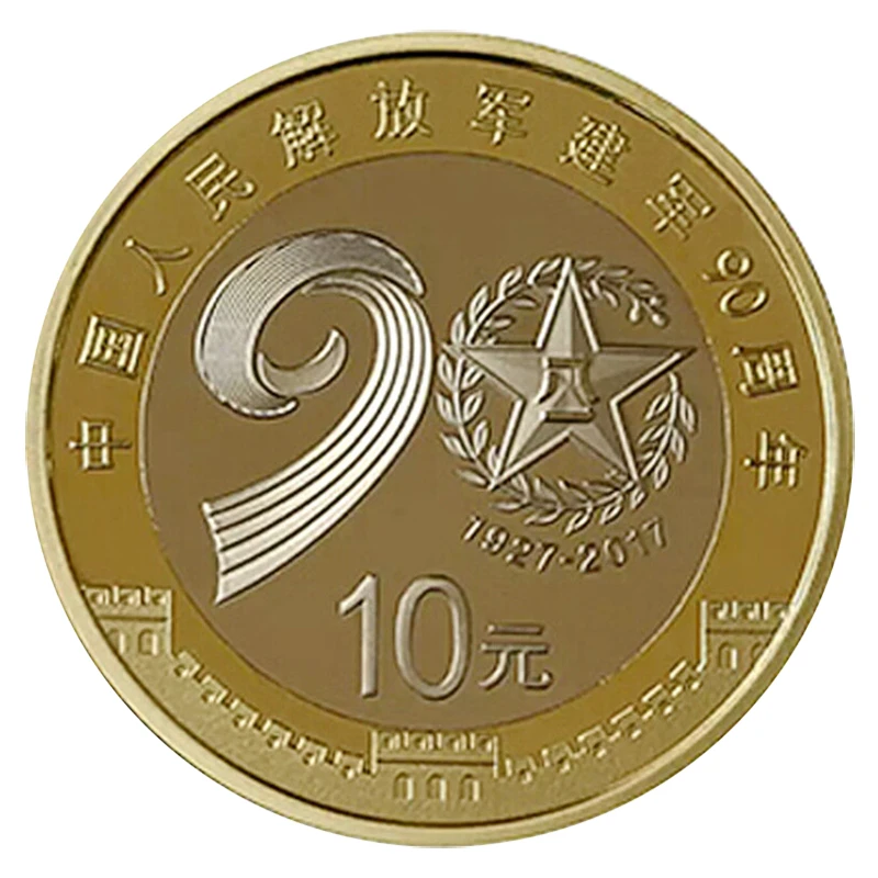 法定货币2017年建军90周年纪念币 建军节10元硬币 人民银行发行