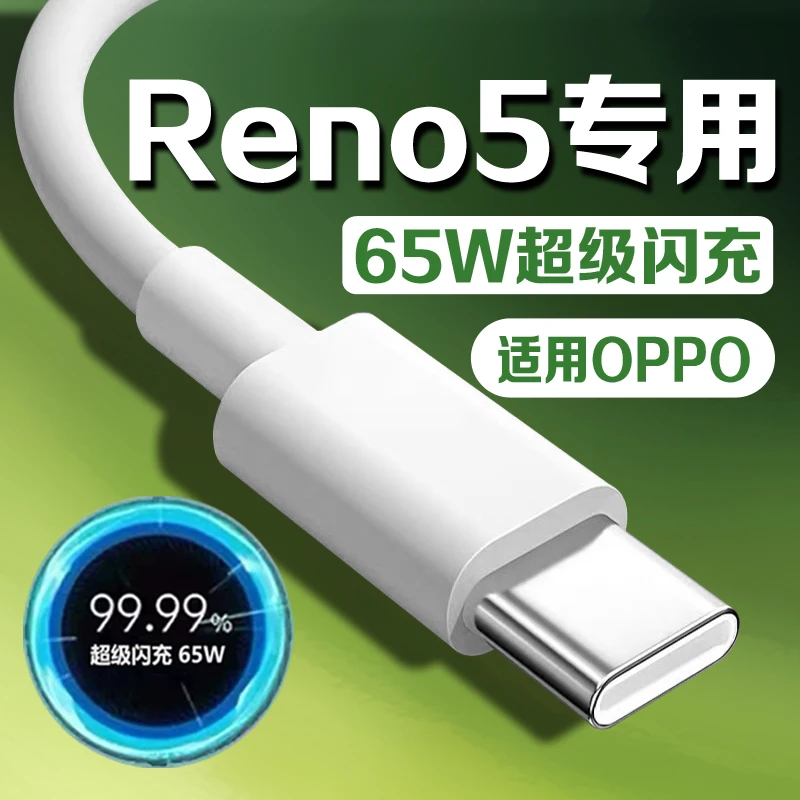 适用oppoReno5原装充电线oppoReno5Pro/reno5se/5K手机65W快充线