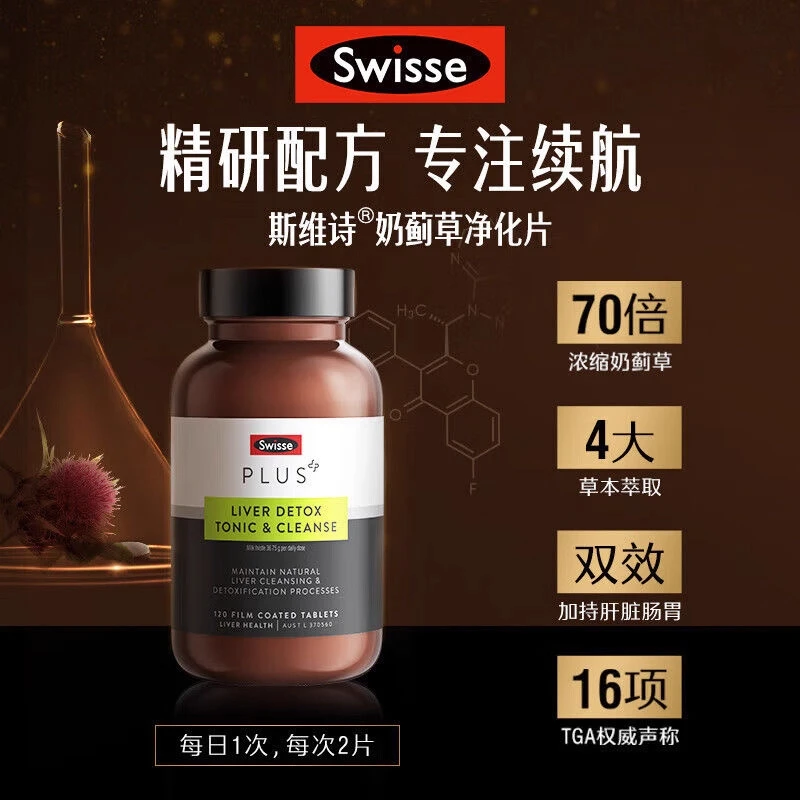 【进阶加强版】Swisse PLUS升级奶蓟草净化片120片/瓶【达播】DSP