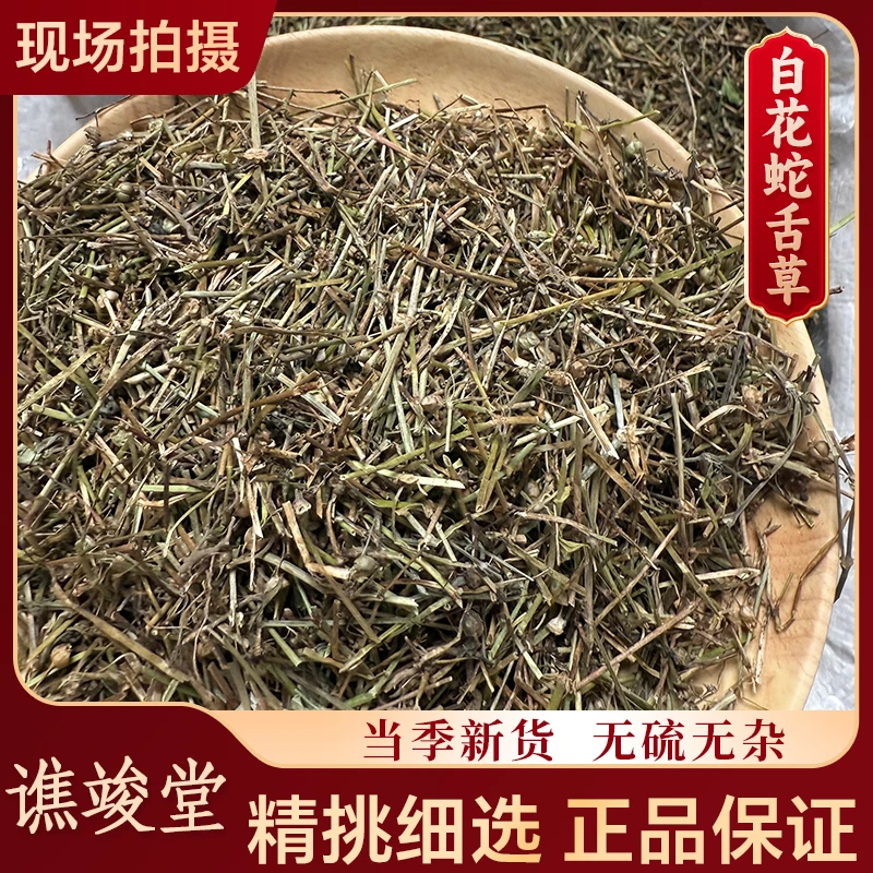 谯竣堂【白花蛇舌草】精选正品中药材蛇舌草 天然晾晒 干净无杂