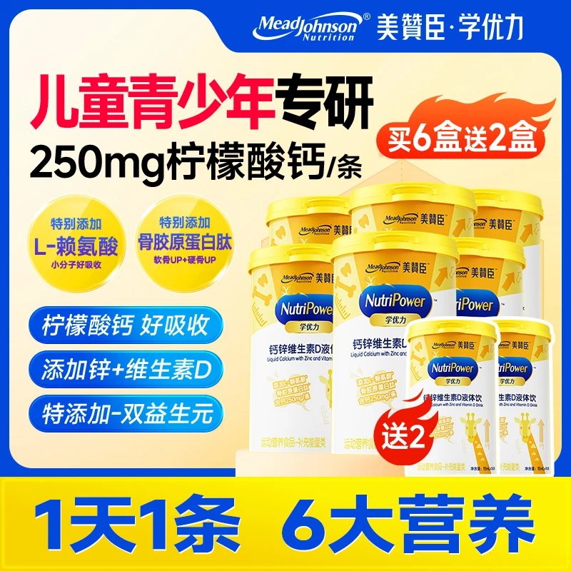 美赞臣学优力钙锌VD维生素D骨胶原儿童宝宝液体钙