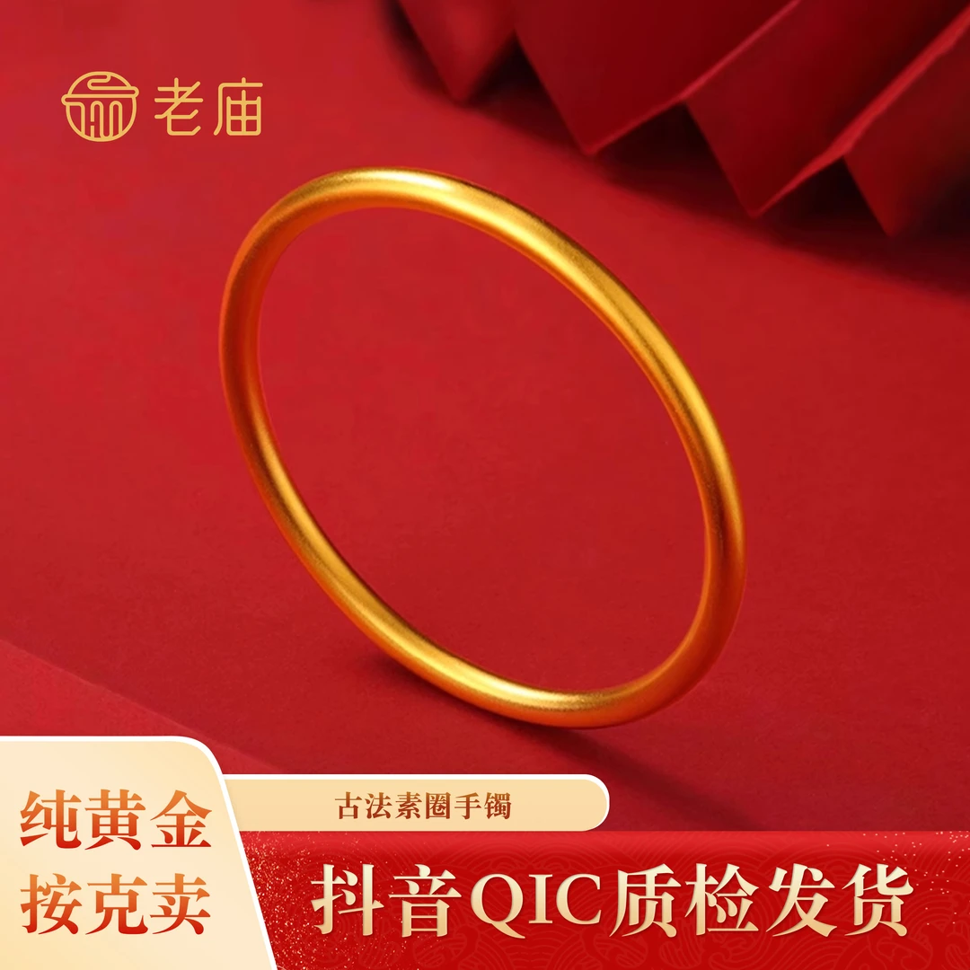 【老庙黄金】2 足金古法素圈手镯七夕礼物足金999实心经典简约送礼