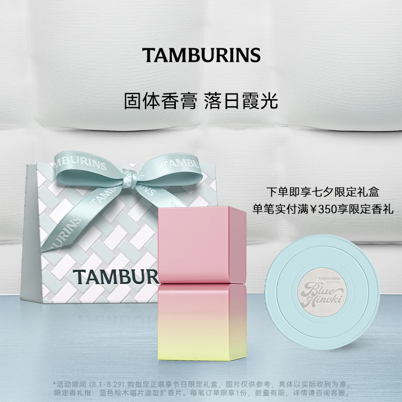 TAMBURINS固体香膏CHAMO#一丝慰藉6.5g礼盒装【官方正品】 生日礼物