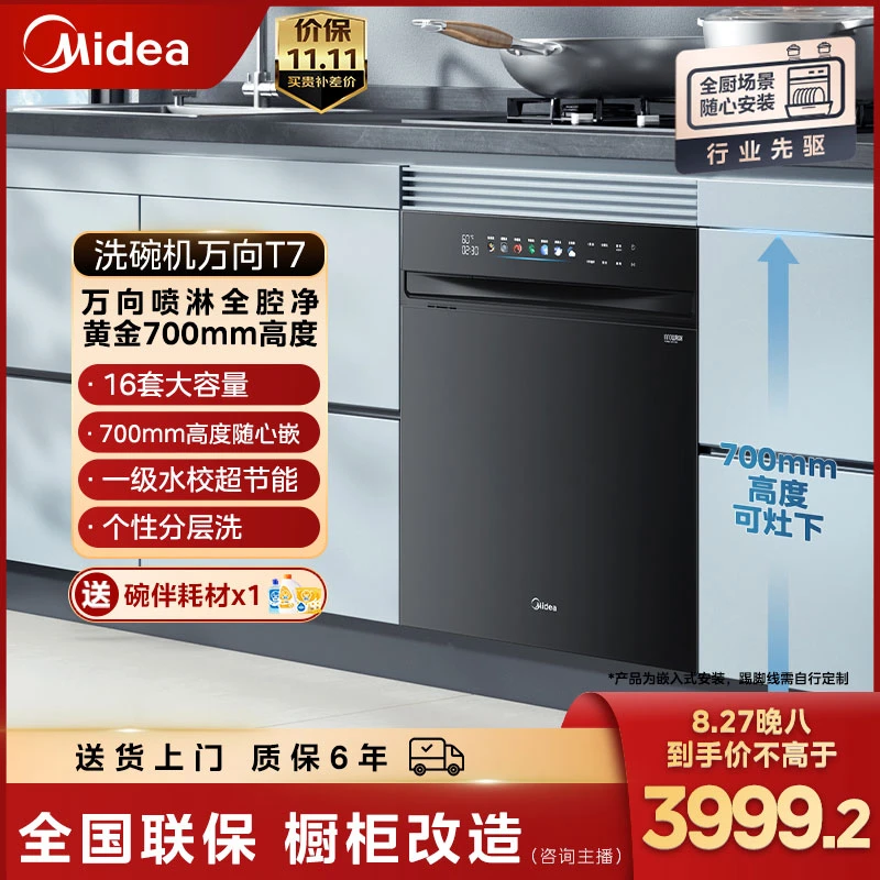 【政府补贴】美的万向T7洗碗机16套大容量黄金700高度全厨自由装