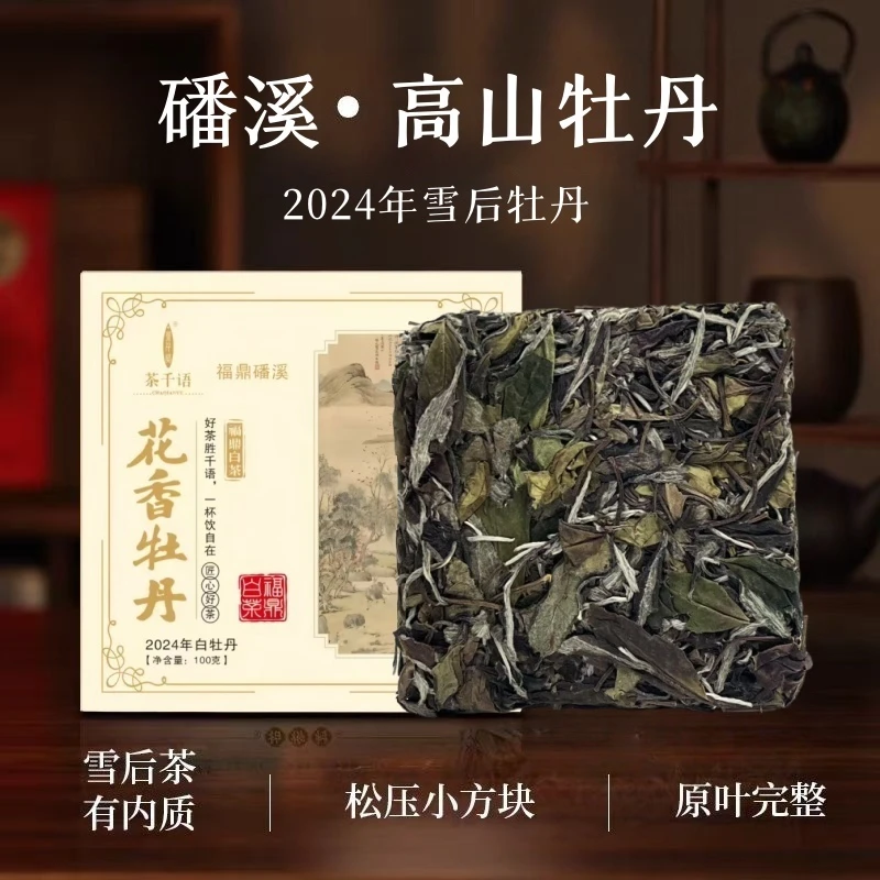 茶千语福鼎白茶潘溪高山花香白牡丹100克松压茶饼老白茶冷泡茶
