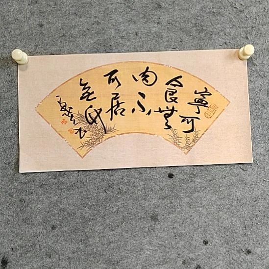 书法宋秉民。宁可食无肉