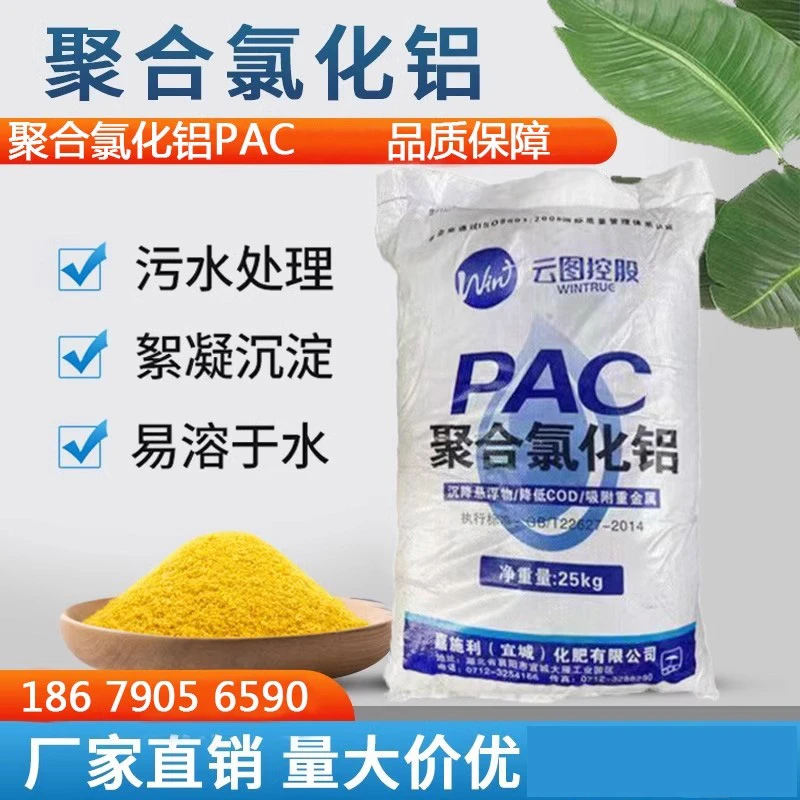 聚合氯化铝PAC絮凝沉淀剂游泳池净水饮用自来水厂澄清剂污水处理