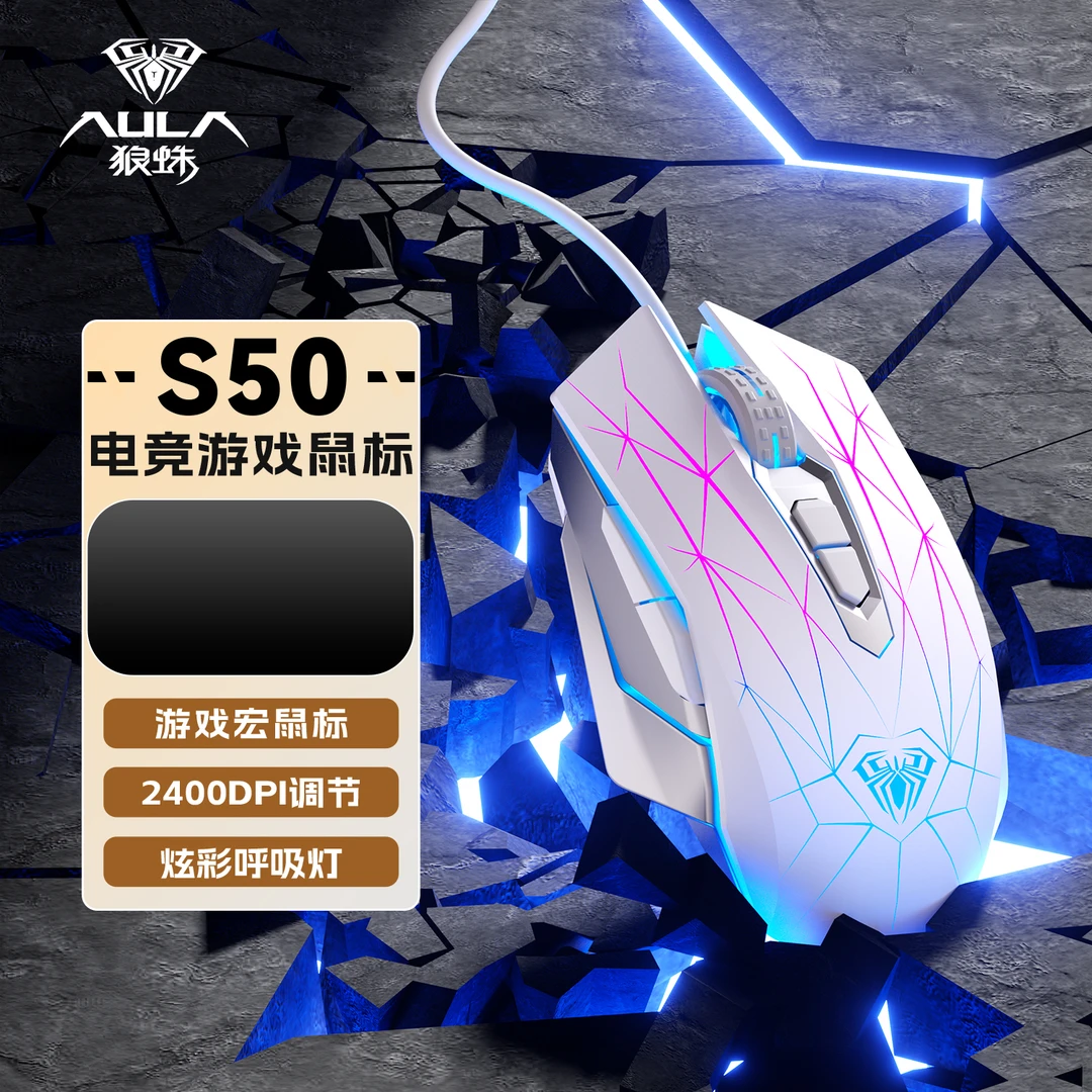 狼蛛S50电竞有线游戏鼠标吃鸡办公通用电脑笔记本机械手感台式USB