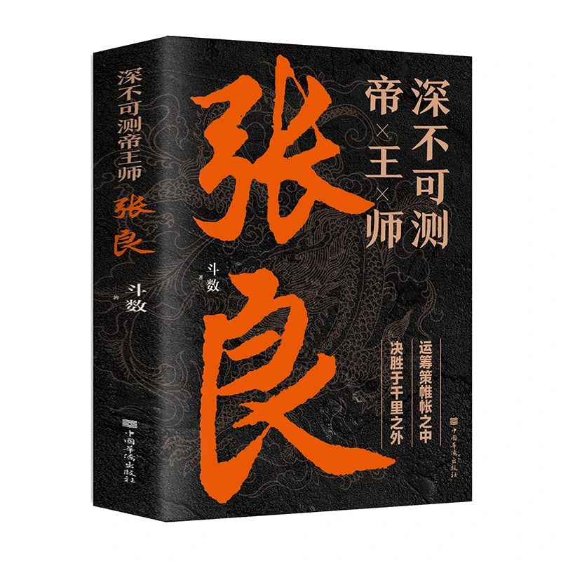 深不可测帝王师 张良 斗数著中国西汉历史谋臣刘邦爱将张良谋略智