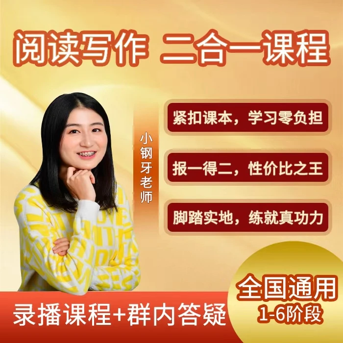 [小钢牙]阅读写作二合一