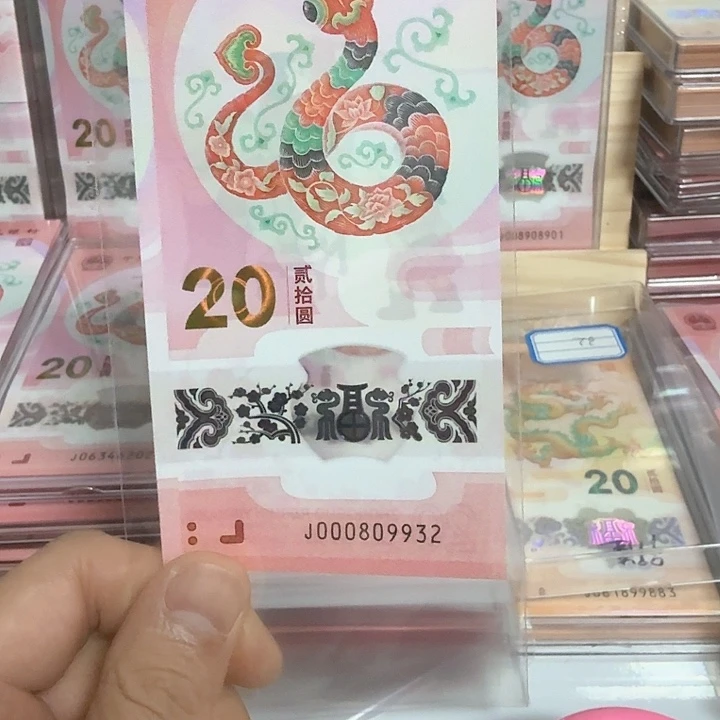 塑料小蛇钞号码000809932