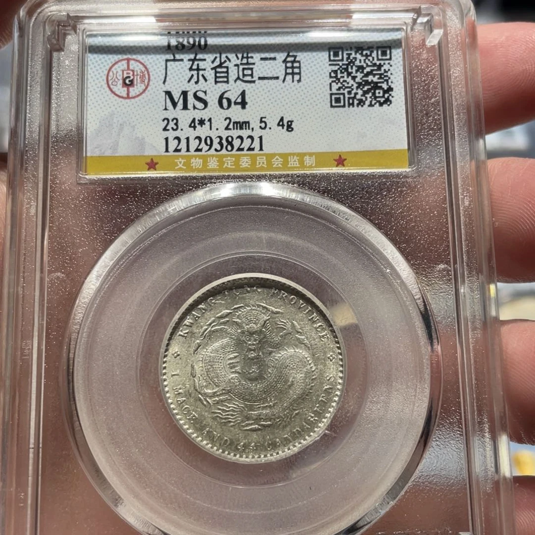 银MS64广东省造光绪二角同分择优发货