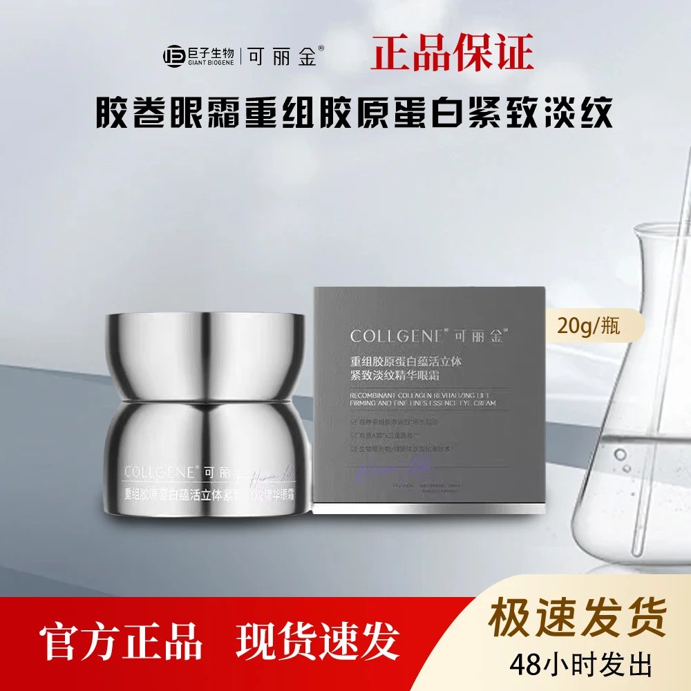 可丽金重组胶原蛋白蕴活立体紧致淡纹精华胶卷眼霜20g