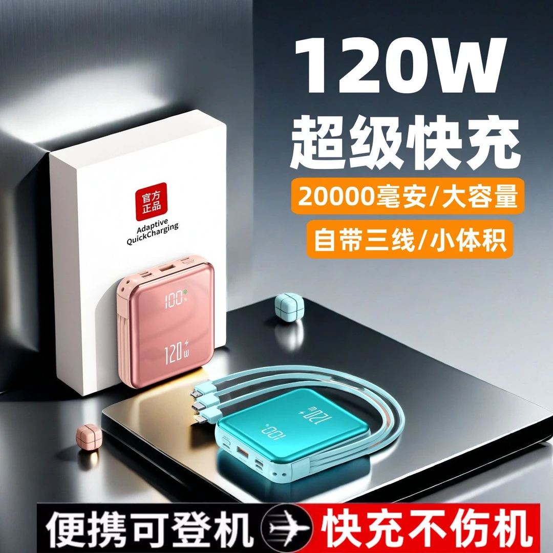 120W充电宝3C认证能携带飞机高铁自带线20000毫安大容量超级快充