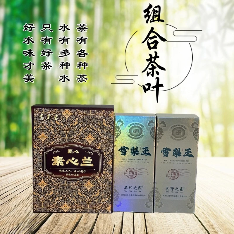 【1+2爆款】武夷岩茶·高货品鉴组合素心兰雪梨王超值高货品尝款
