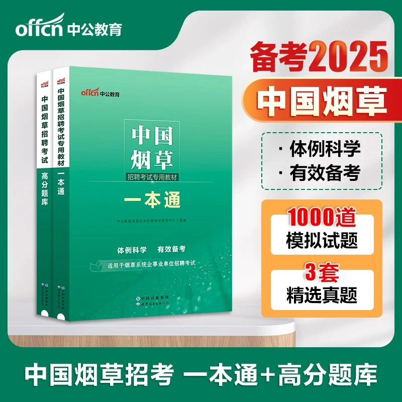 2025中国烟草国企招聘考试用书中烟笔试公告一本通全真题库烟草局
