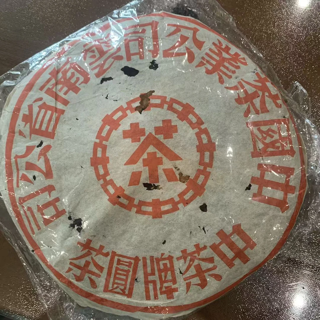 2006年圆茶红印熟